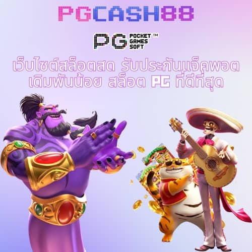pgไทยแลน