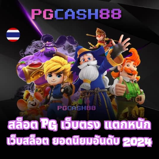 pgไทยแลน